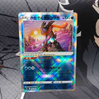 かがやくゲッコウガ