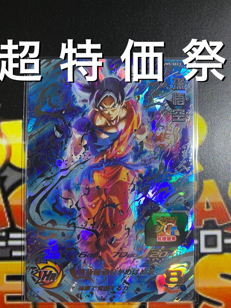 超特価祭 UM5-SEC3 ドラゴンボールヒーローズ 1枚