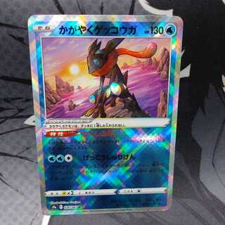 かがやくゲッコウガ