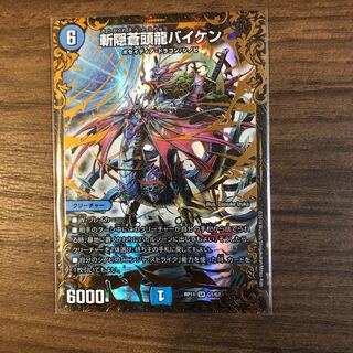 斬隠蒼頭龍バイケン