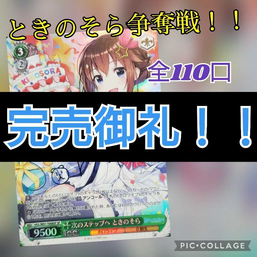 Sold Out! The battle for Toki no Sora!