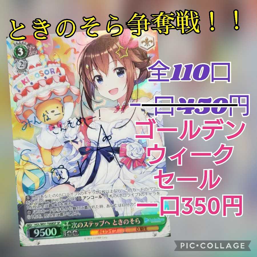 【10口購入用】ときのそら争奪戦！