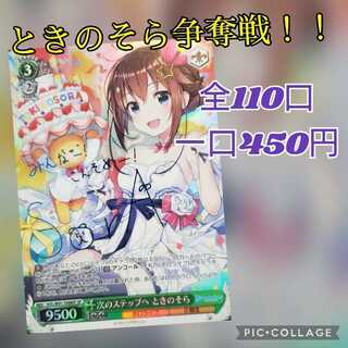 【20口購入用】ときのそら争奪戦！