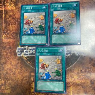 遊戯王★化石調査★ノーマル三枚