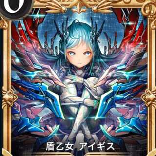 盾乙女アイギス プレミアム済み 1枚