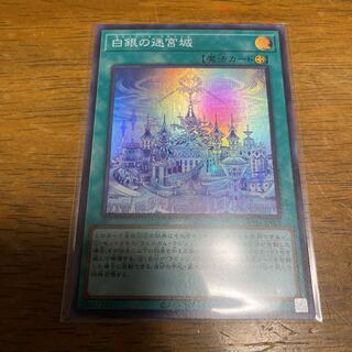 Labyrinth Castle of White Silver Super Rare