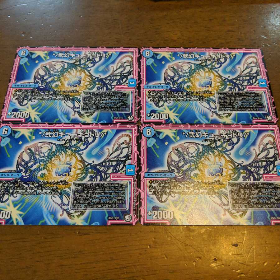 弐幻キューギョドリ 4枚