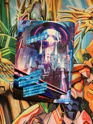 13番目の計画｜サファイア・ミスティ