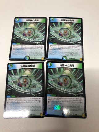 地龍神の魔陣4枚セット
