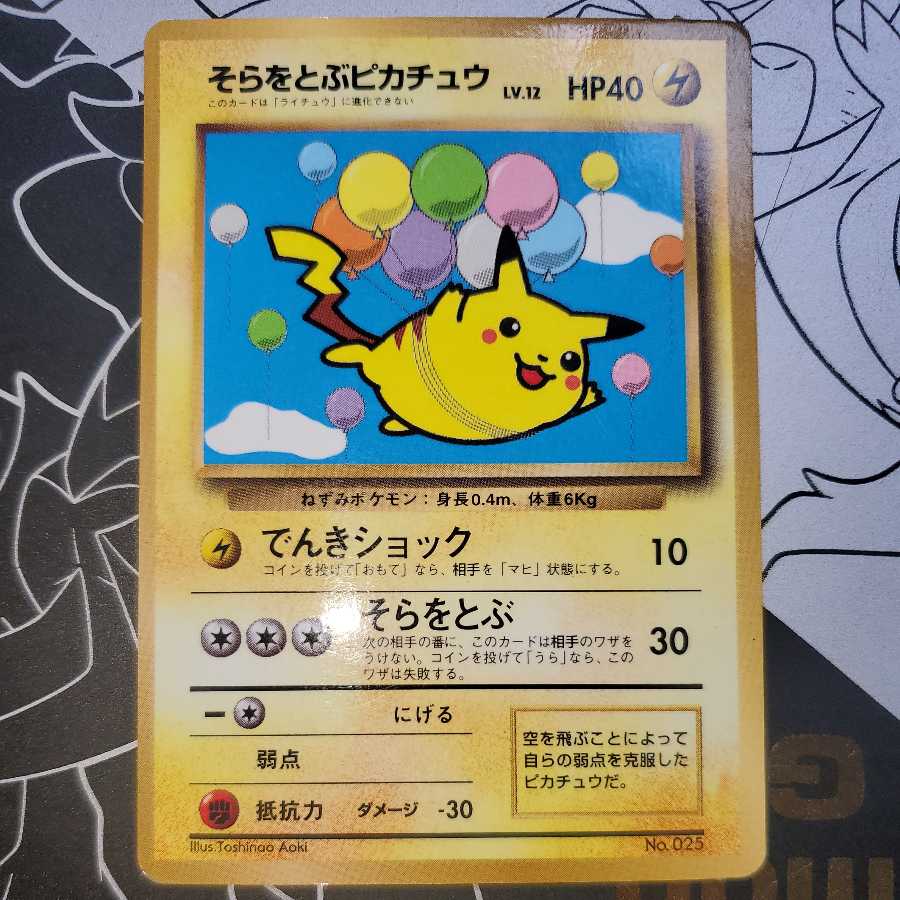そらをとぶピカチュウ 旧裏 ANAプロモ