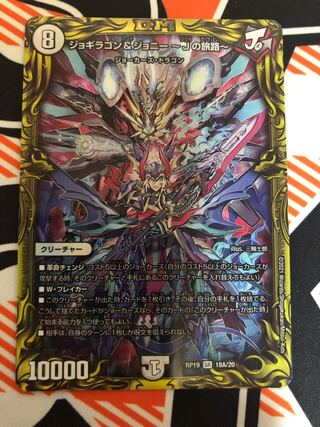 ジョギラゴン&ジョニー -Jの旅路-(20thレア仕様)