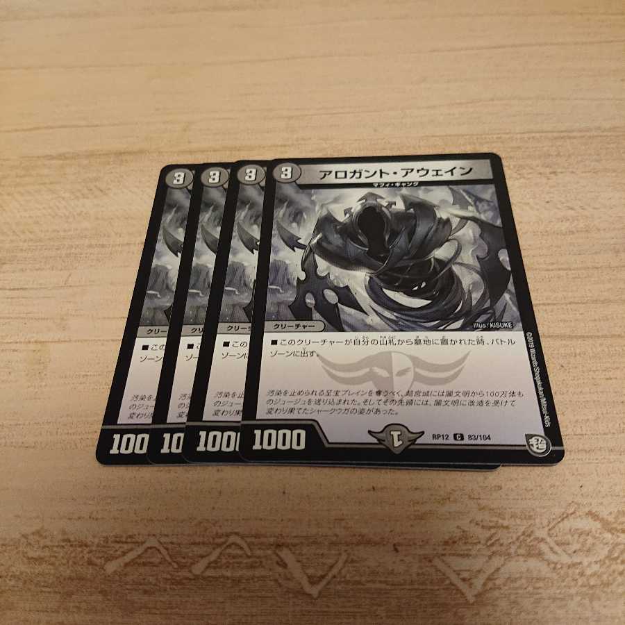 アロガントアウェイン