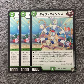 タイクタイソンズ3枚