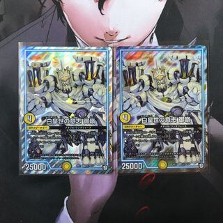 白皇世の意志　御嶺　2枚