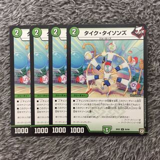 即日発送タイクタイソンズ4枚