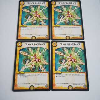 ファイナルストップ