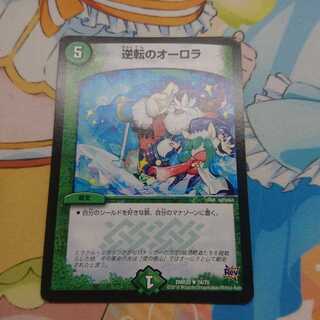 逆転のオーロラ