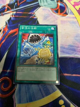 苦渋の決断 ノーマル