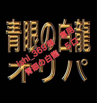 Blue-Eyes White Dragon 5 units exclusively for ish_369