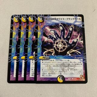 超次元の手ホワイト・ブラックホール