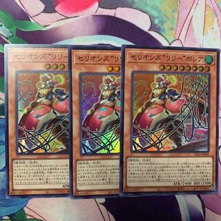 セリオンズ“リリー”ボレア スーパーレア 3枚