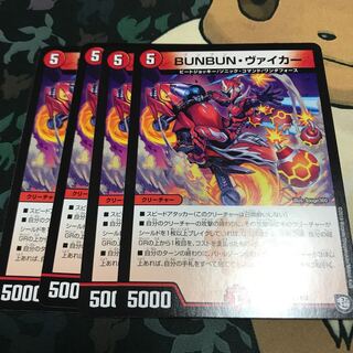 BUNBUN・ヴァイカー 4枚