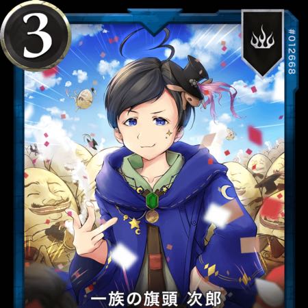 一族の旗頭　次郎