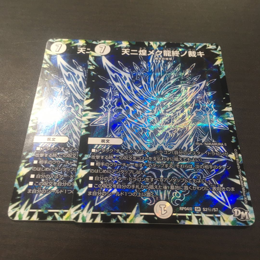 天ニ煌メク龍終ノ裁キ2枚