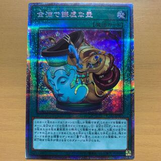 遊戯王 - 【遊戯王】金満で謙虚な壺　プリズマティックシークレットレア　プリシク 2025年最新】金満で謙虚な壺 プリズマの人気アイテム - メルカリ