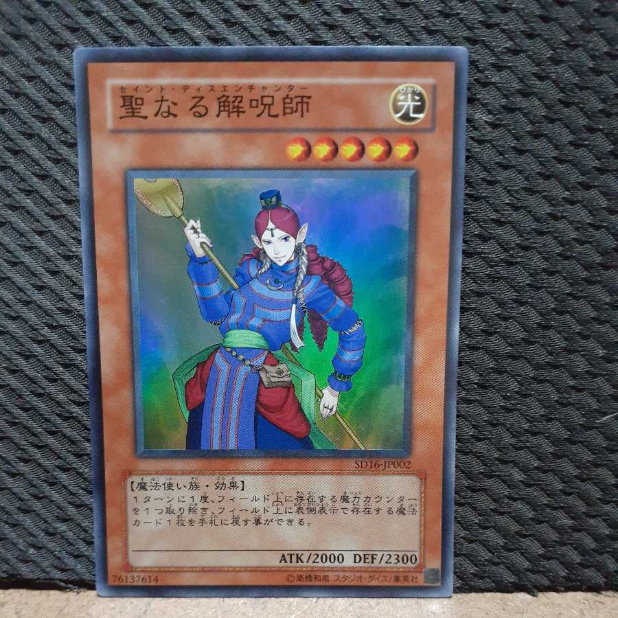 【ぽぽたん】遊戯王 -1562 聖なる解呪師　スーパー