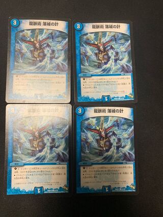 龍脈術 落城の計