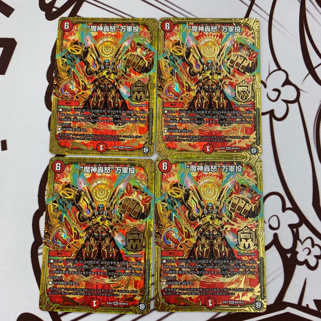 デュエルマスターズ “魔神轟怒”万軍投 4枚セット