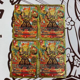 デュエルマスターズ “魔神轟怒”万軍投 4枚セット