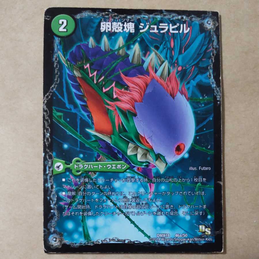 卵殻塊 ジュラピル|生誕神秘 ル=ピラッジュ|成長類石塊目 ジュランクルーガ 46a/50|46b/50|46c/50 傷あり