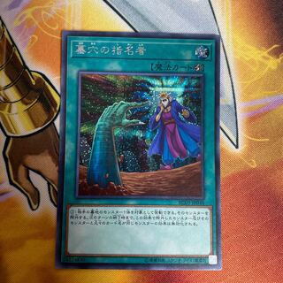 墓穴の指名者 シークレットレア 美品