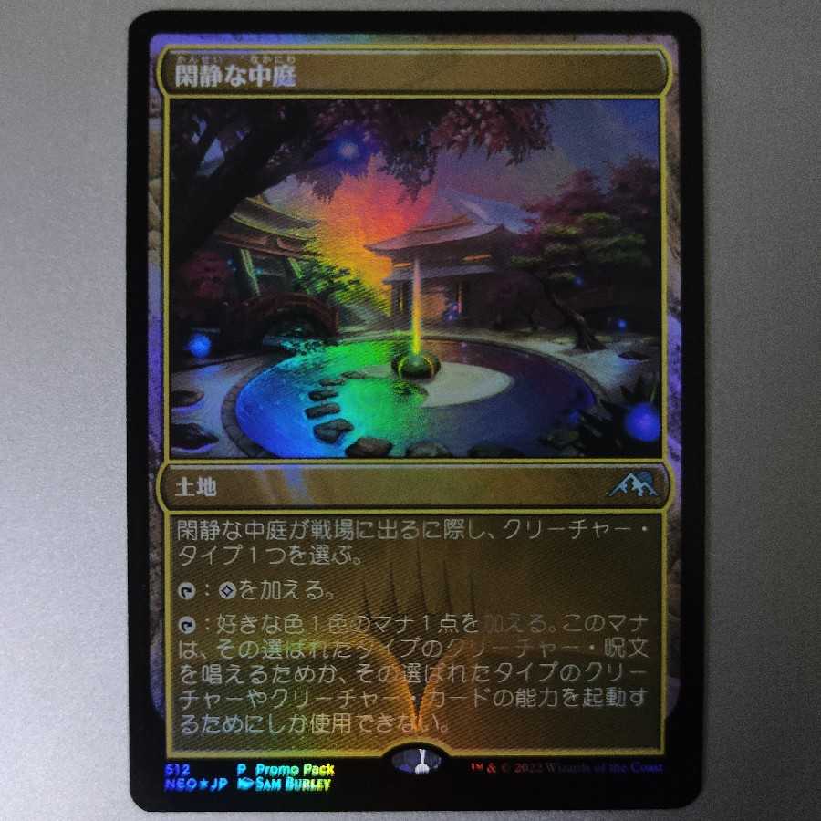 閑静な中庭 PROMO foil
