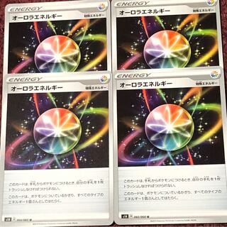 オーロラエネルギー 4枚
