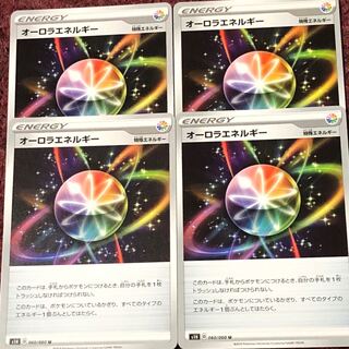 オーロラエネルギー 4枚