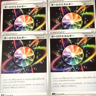 オーロラエネルギー 4枚