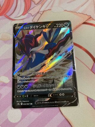 ヒスイダイケンキV RR