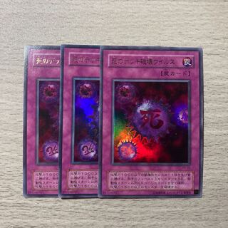 【特価】2期 死のデッキ破壊ウイルス ウルトラレア 3枚