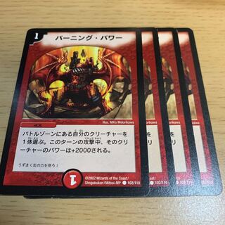 バーニング・パワー C 1枚