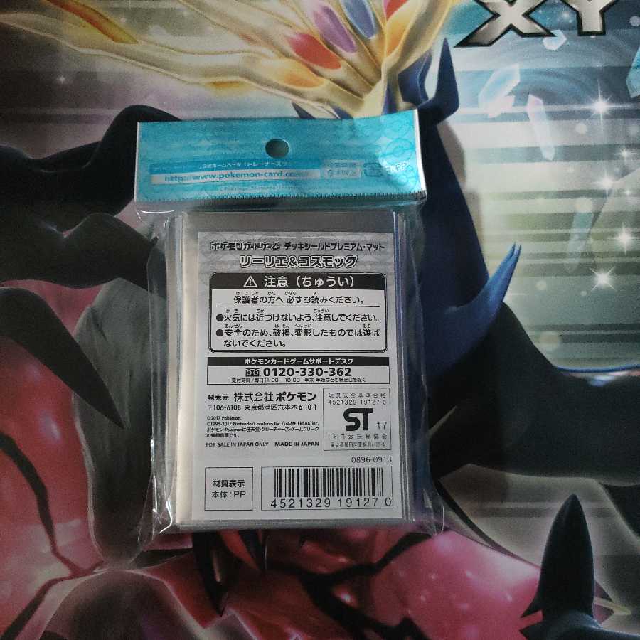 リーリエ、コスモッグスリーブ未開封