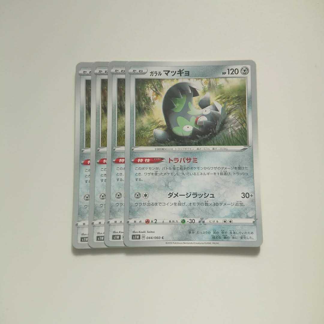 ガラルマッギョ 4枚 ソード