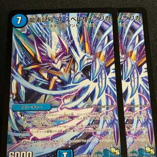 龍素記号Sr スペルサイクリカ