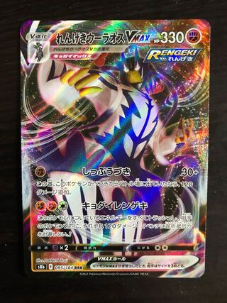 180 yen per piece] Rengeki Uraos VMAX / 3 pieces in stock