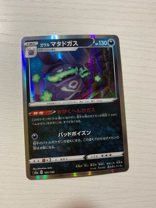 ポケカ　マタドガス