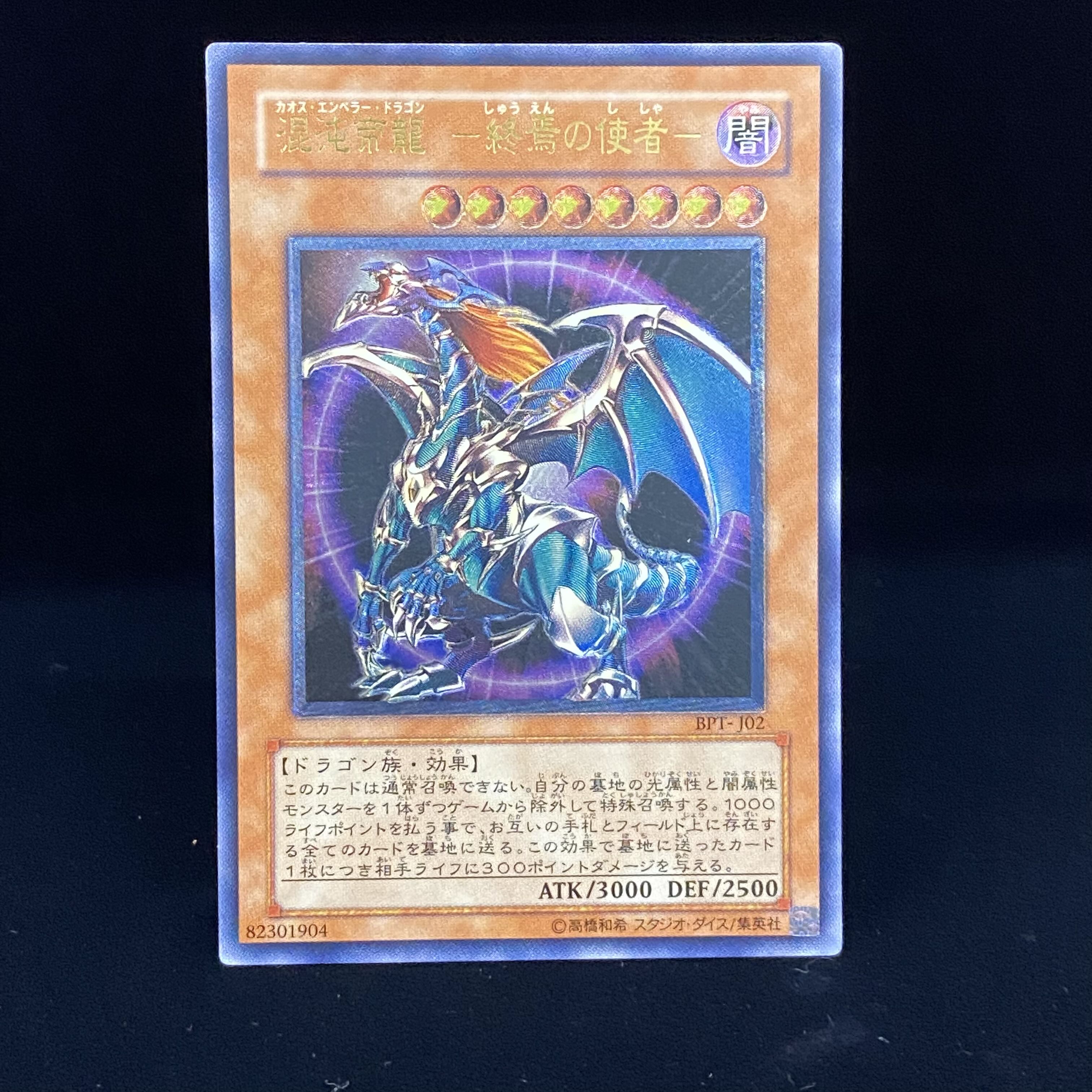 混沌帝龍 -終焉の使者- レリーフ　アルティメットレア