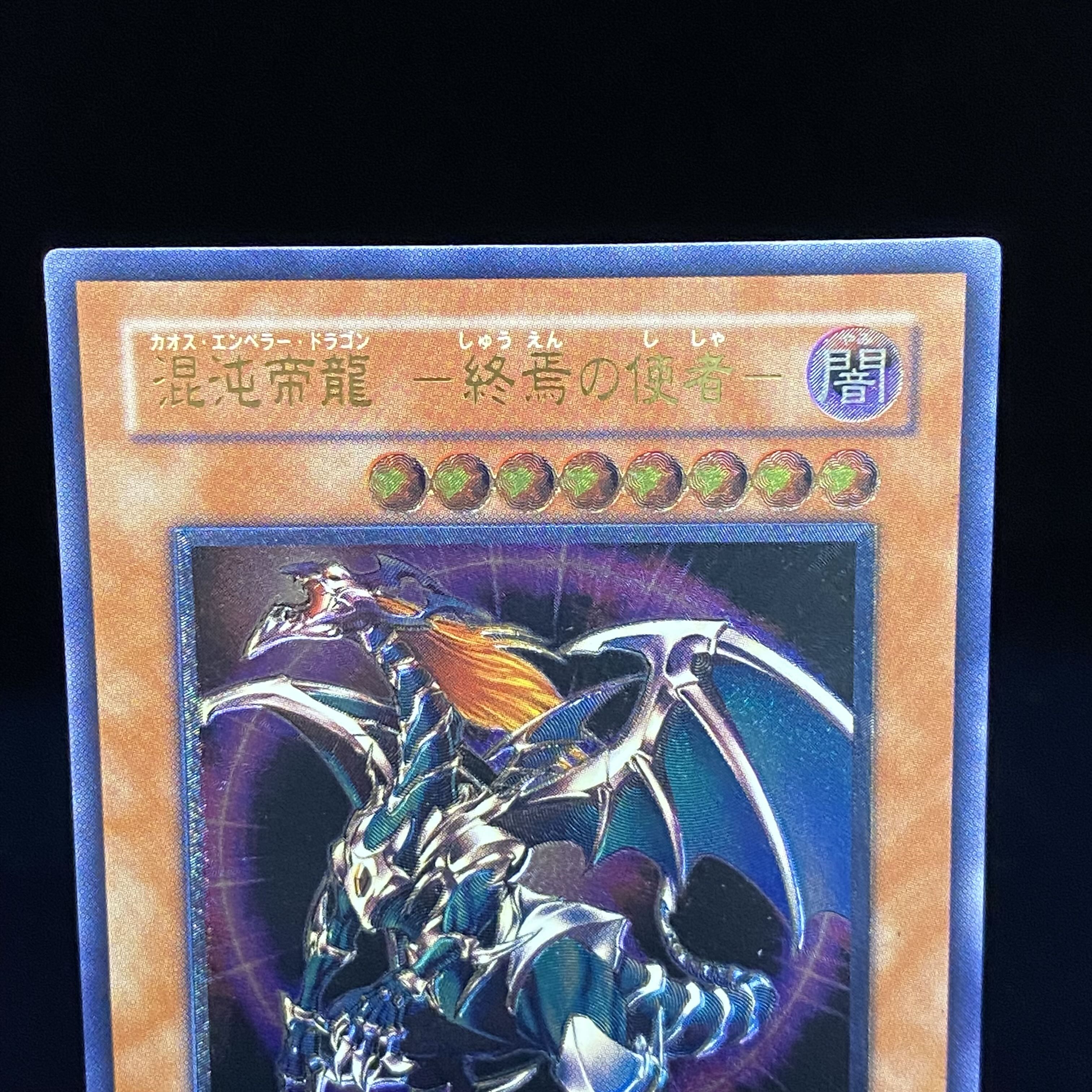 混沌帝龍 -終焉の使者- レリーフ　アルティメットレア