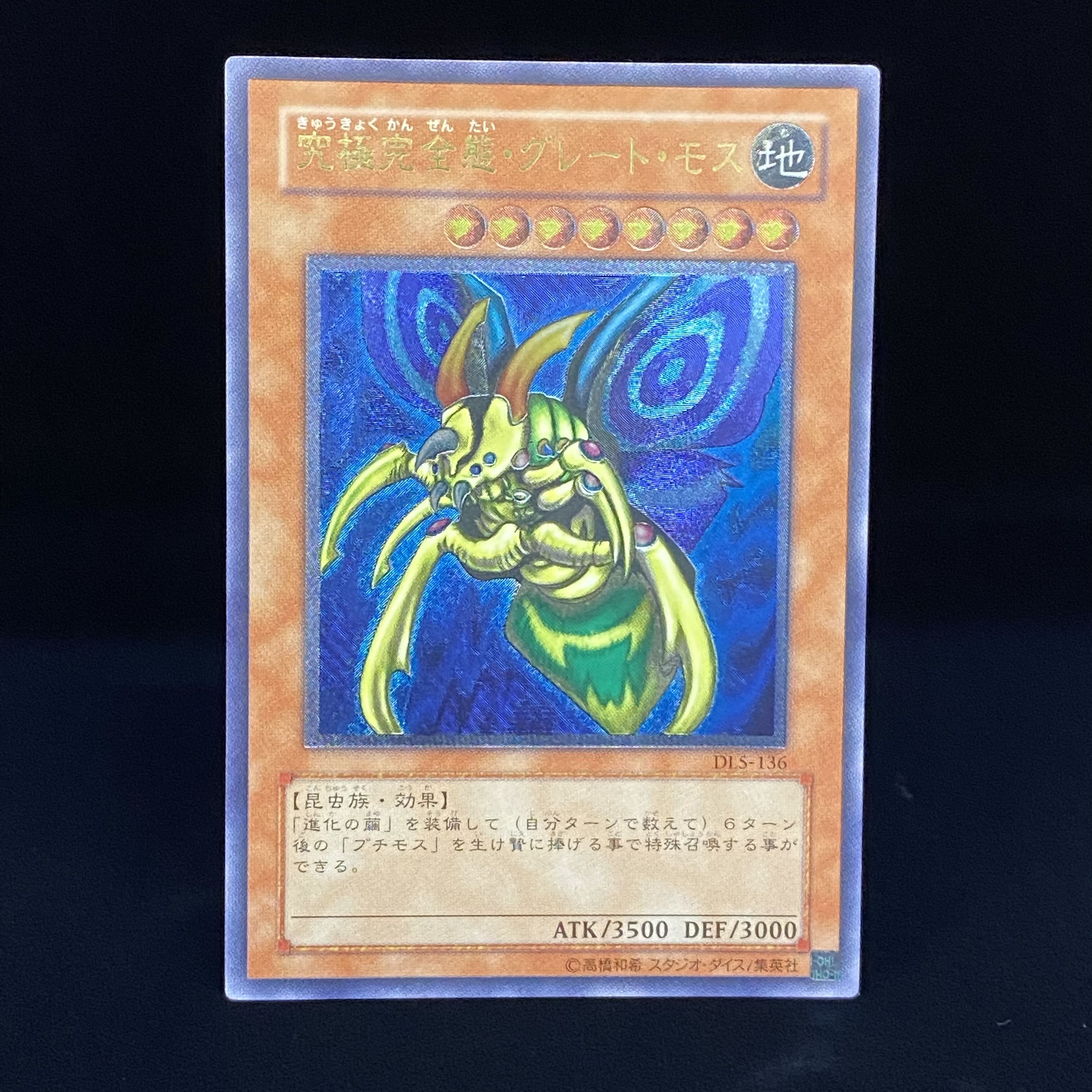究極完全態・グレート・モス　レリーフ　アルティメットレア